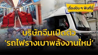 บริษัทจีนเปิดตัว ‘รถไฟรางเบาพลังงานใหม่’ รุ่นส่งออกอาร์เจนตินา