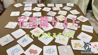 【Crew Project】花言葉かるたで遊んでみよう！ 〜作り方\u0026遊び方〜【ワークショップ】