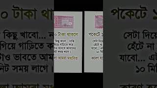 পকেটে ১০ টাকা থাকে #funny #music #musicremix #trxmusic #lovesong #reels #motivation #sad