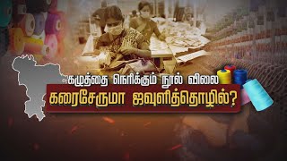 நூல் விலை... ஜி.எஸ்.டி... பதுக்கல்... | திருப்பூர் ஜவுளித்துறையின் வீழ்ச்சி | Spot Light | Yarn Rate