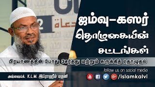 ஜம்வு - கஸர் தொழுகையின் சட்டங்கள்