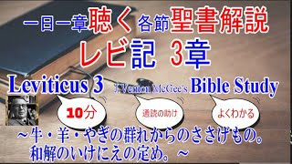 レビ記3章　聖書解説　 「牛・羊・やぎの群れからのささげもの。和解のいけにえの定め。」