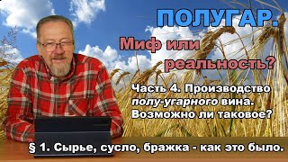 Полугар. Миф или реальность? Часть 4. Производство полу-угарного вина. § 1. Сырье, сусло, бражка.