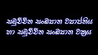 Samuchchitha Sankyatha Wyapthiya ha Samuchchitha Sankyatha Wackraya