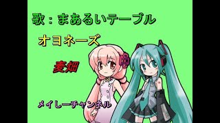 【まあるいテーブル】オヨネーズ・麦畑