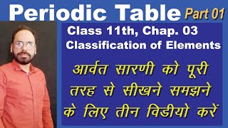 01 Learn Periodic Table | Tips & Tricks | Classification of Elements | Class 11th Chap 03 part 01