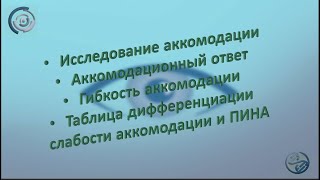 Исследование аккомодации | Аккомодационный ответ | Гибкость аккомодации | Таблица дифференциации