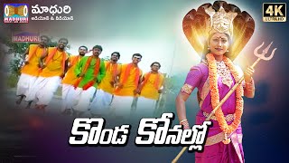 కొండ కోనల్లో || Hyderabad Bonalu 2021|| Balkampet Yellamma Bonalu || Madhuri Audios And VIdeos