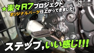 楽々YZF-R7 プロジェクト#07「改良したオリジナルパーツでステップがいい感じに！」byYSP横浜戸塚