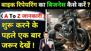 बाइक रिपेयरिंग का बिजनेस कैसे करें? | Bike Repair Shop Business Plan | Bike Repairing Business Ideas