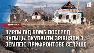 ВИРВИ ВІД БОМБ посеред вулиць. Окупанти зрівняли с землею селище  на кордоні області