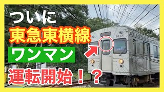 【ついに！？】東急東横線がワンマン運転を開始したらこんな感じになります！！