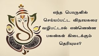 எந்த பொருளில் செய்யப்பட்ட விநாயகரை வழிபட்டால் என்னென்ன பலன்கள் கிடைக்கும் தெரியுமா?