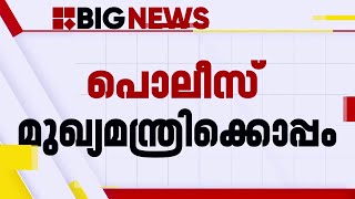 പൊലീസ് മുഖ്യമന്ത്രിക്കൊപ്പം: രക്ഷാപ്രവര്‍ത്തന പരാമര്‍ശത്തിൽ കഴമ്പില്ലെന്ന് പൊലീസ് | Pinarayi Vijayan