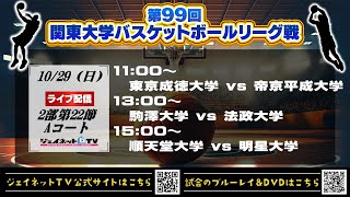 第99回関東大学バスケットボールリーグ戦2023《2部第22節》@帝京平成大学池袋キャンパス体育館Aコート