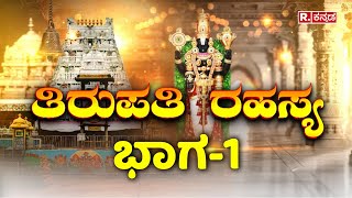 Tirupati Venkateswara Secrets : ಅಸಲಿಗೆ ಆ ವೆಂಕಟೇಶ್ವರನ ಯಾರು? ಆತ ಭೂಮಿಗೆ ಬಂದಿದ್ಯಾಕೆ? Tirupati Temple1.0