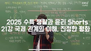 The극적인 생활과 윤리 비교발전Shorts 21강 국제 관계의 이해, 진정한 평화