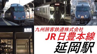 【発着シーン】JR日豊本線延岡駅