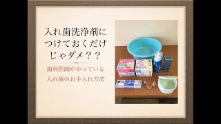 入れ歯洗浄剤につけておくだけじゃダメ？〜歯科医師がやってる入れ歯のお手入れ方法〜