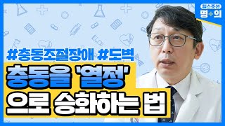 [충동조절장애 명의] \