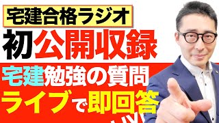 【まずは見て！宅建試験勉強の質問にその場で回答！】大人気「宅建合格ラジオ」公開収録で疑問質問にリアルタイムで回答しました。