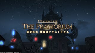 FF14｜最終決戦　魔導城プラエトリウム｜コンテンツサポーター