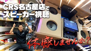 ノーマルスピーカーは物足りない！スピーカーの聞き比べができるCRS名古屋でオーディオを体感しませんか？(ESSEX)