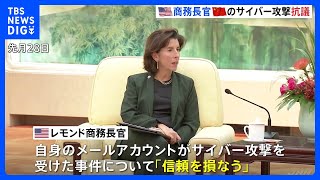 「信頼を損なう」中国高官に“抗議”　アメリカ商務長官がサイバー攻撃受けた事件めぐり｜TBS NEWS DIG