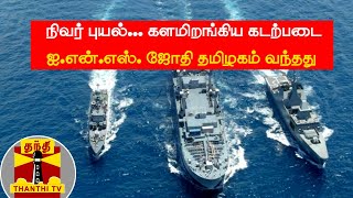 நிவர் புயல்... களமிறங்கிய கடற்படை - ஐ.என்.எஸ். ஜோதி தமிழகம் வந்தது