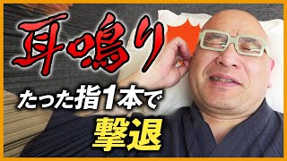 【激痛整体】原因不明の“耳鳴り”をたった指１本で撃退！｜ゴッドハンド通信｜松井真一郎