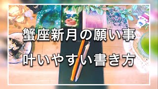 蟹座新月願い事の書き方〜引き寄せノート術