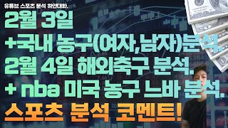 2월 3일 kbl 분석, 남자농구분석, 여자농구분석, 2월 4일 nba 분석, 해외축구분석, 느바분석, 스포츠분석, 토토분석, 프로토분석.