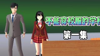 樱花小短剧：不能穿校服的学校【第一集】