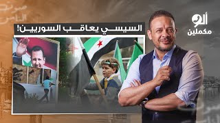 السيسي يعاقب السوريين على ثورتهم ضد بشار الأسد.. تفاصيل في غاية الخطورة!