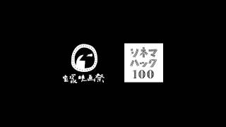 【第14回宝塚映画祭】素人すぎる上映前アナウンス（クリストファ ver）