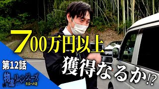 【物流リベンジャーズ#12】軽貨物営業の700万円のハードルに大苦戦！初案件獲得なるか！？  2/2