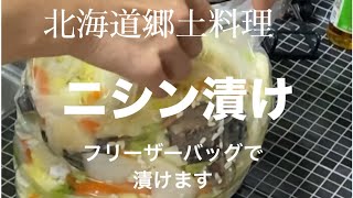 一週間で漬かる（ニシン漬け）