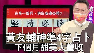 【精華版】黃友輔神準占卜！下個月甜美大豐收！