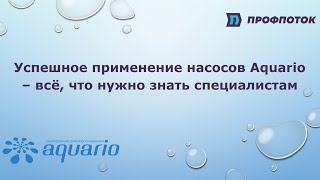 Успешное применение насосов Aquario – всё, что нужно знать специалистам! Часть 3