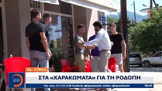 ΝΔ – ΣΥΡΙΖΑ: Στα «χαρακώματα» για τη Ροδόπη | Κεντρικό δελτίο ειδήσεων 13/06/2023 | OPEN TV