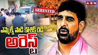 ఎమ్మెల్యే పాడి కౌశిక్ రెడ్డి అరెస్ట్ | MLA Padi Kaushik Reddy Arrest | ABN