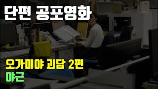 [단편 공포영화｜줄거리｜결말] 오가미야 괴담 - 야근 [공포][괴담]