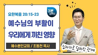 [3분임팩트] 예수뿐인교회 조동천 목사