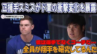 【大谷翔平】正捕手スミスがド軍の衝撃変化を大暴露「翔平がドジャースを変えたんだ…」チーム躍進の秘密に全米が驚愕...【海外の反応MLBメジャー野球】.