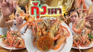 กุ้งเผา น้ำจิ้มรสเด็ดจ้า 6/1/68