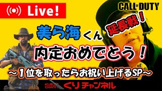 くりの生配信~COD:WARZONE~美ら海くん、内定おめでとう！１位を取ったらお祝いあげちゃうＳＰ！4日目突入！今日決める！そして遂に。。。