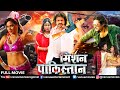 Mission Pakistan | Bhojpuri Movie 2022 Full Movie | Prince Singh Rajput | Rupa Singh | Action Movie