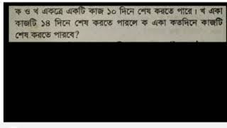 ক ও খ একত্রে একটি কাজ ১০ দিনে শেষ করতে পারে। খ একা কাজটি ১৪ দিনে শেষ করতে পারলে ক একা কতদিনে কাজটি শ