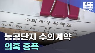 농공단지 수의계약 의혹 증폭 20250123