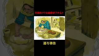 天国的7个比喻都讲了什么? 完整视频：https://www.youtube.com/watch?v=0PSHf7ESKmc\u0026t=470s     #天国的比喻